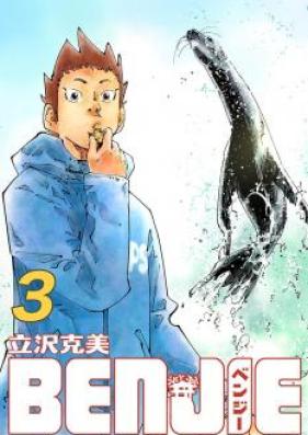 BENJIE 第01-03巻