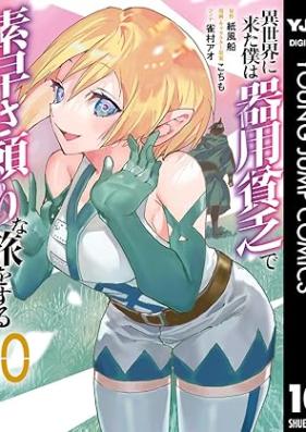 異世界に来た僕は器用貧乏で素早さ頼りな旅をする 第01-10巻 [Isekai ni Kita Boku wa Kiyo Binbo de Subayasadayori na Tabi o Suru vol 01-10]