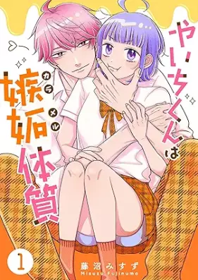 やいちくんは嫉妬（カラメル）体質 第01巻 [Yaichikun wa shitto karameru taishitsu vol 01]