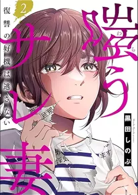 嗤うサレ妻 復讐の好機は逃さない 第01-03巻 [Warau sarezuma fukushu chance wa nigasanai vol 01-03]