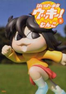 はいぱー少女ウッキー！ 第01-巻 [Hyper Shoujo Ukki! vol 01]