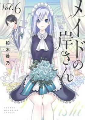 メイドの岸さん 第01-06巻 [Maid no Kishi-san vol 01-06]