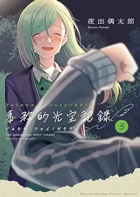 アイドルマスター シャイニーカラーズ 事務的光空記録 第01-03巻 [Aidoru masuta shaini karazu jimuteki shainogurafi vol 01-03]