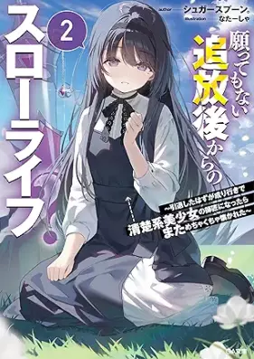 [Novel] 願ってもない追放後からのスローライフ？ 第01-02巻 [Negattemo nai tsuihogo kara no suro raifu vol 01-02]