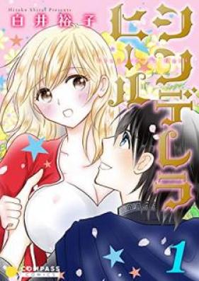 シンデレラヒール 第01巻