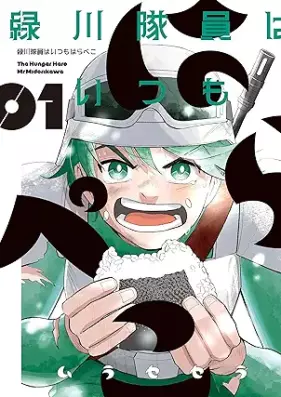 緑川隊員はいつもはらぺこ 第01巻 [Midorikawa tain wa itsumo harapeko vol 01]