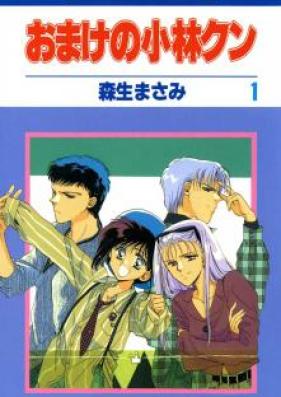 おまけの小林クン 第01-16巻 [Omake no Kobayashi-kun vol 01-16]