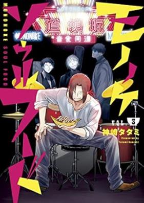 モノノケソウルフード 第01-03巻 [Mononoke Soul Food vol 01-03]