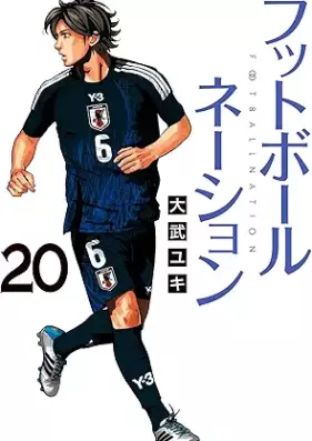 フットボールネーション 第01-20巻 [Football Nation vol 01-20]