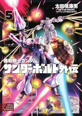 機動戦士ガンダム サンダーボルト外伝 第01-05巻 [Kidou Senshi Gundam Thunderbolt Gaiden vol 01-05]