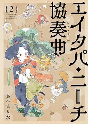 エイタパ・ニーチ協奏曲 第01-02巻 [Ei Tapa Nichi Kyosokyoku vol 01-02]