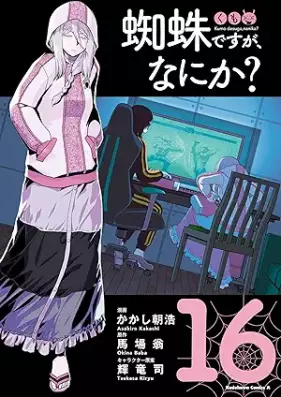 蜘蛛ですが、なにか？ 第01-16巻 [Kumo Desu ga Nani ka? vol 01-16]