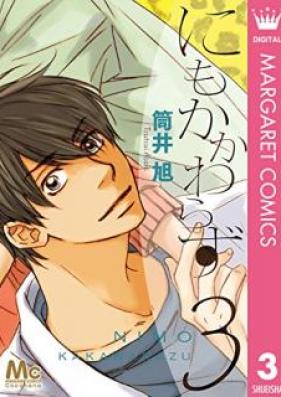 にもかかわらず 第01-03巻 [Nimo Kakawarazu vol 01-03]