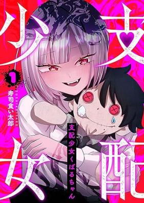 支配少女くばるちゃん 第01巻 [Shihai Shoujo Kubaru-chan vol 01]