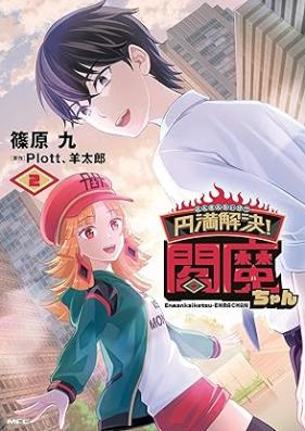 円満解決!閻魔ちゃん 第01-02巻 [Emman Kaiketsu! Emma Chan vol 01-02]