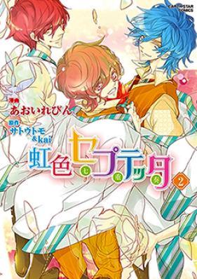 虹色セプテッタ 第01-02巻 [Nijiiro Septetta vol 01-02]