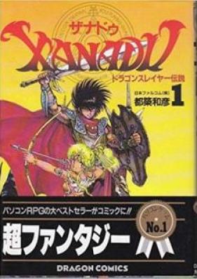ザナドゥ―ドラゴンスレイヤー伝説 第01巻