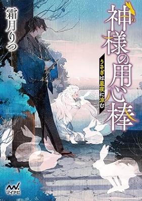 [Novel] 神様の用心棒 第01-05巻 [Kamisama no yojinbo vol 01-05]