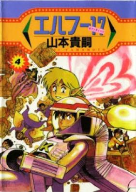 エルフ17 ワイド版 第01-04巻 [Elf 17 vol 01-04]