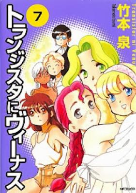 トランジスタにヴィーナス 第01-07巻 [Transistor ni Venus vol 01-07]