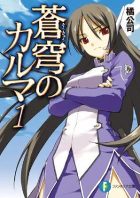 [Novel] 蒼穹のカルマ 第01-08巻 [Soukyuu No Karuma vol 01-08]