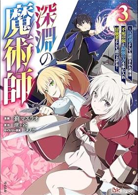 深淵の魔術師 ～反逆者として幽閉された俺は不死の体と最強の力を手に入れ冒険者として成り上がる～ コミック版 第01-03巻 [Shin’en no majutsushi Hangyakusha to shite yuhei sareta ore wa fushi no karada to saikyo no chikara o te ni ire bokensha to shite nariagaru vol 01-03]