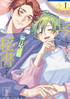 社長！ 私はあなたの(男装)秘書です。 第01-05巻