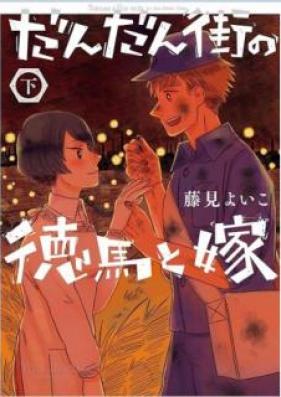 だんだん街の徳馬と嫁 第01-02巻 [Dandanmachi no Tokuma to Yome vol 01-02]
