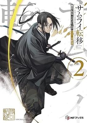 [Novel] サムライ転移～お侍さんは異世界でもあんまり変わらない～ 第01-02巻 [Samurai ten’i osamuraisan wa isekai demo anmari kawaranai vol 01-02]