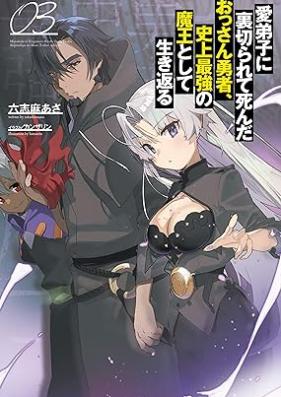 [Novel] 愛弟子に裏切られて死んだおっさん勇者、史上最強の魔王として生き返る 第01-03巻 [Manadeshi ni uragirarete shinda ossan yusha shijo saikyo no mao to shite ikikaeru vol 01-03]