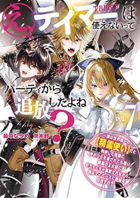 え、テイマーは使えないってパーティから追放したよね？ 第01-07巻 [E Tei Ma Ha Tsukaenai Tte Party Kara Tsuiho Shita Yo Ne? vol 01-07]