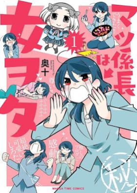 マツ係長は女ヲタ 第01巻 [Matsu kakaricho vol 01]