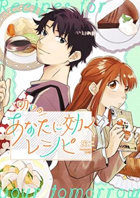 明日のあなたに効くレシピ 第01巻