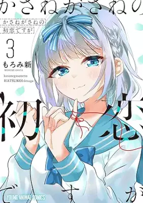 かさねがさねの初恋ですが 第01-03巻 [Kasanegasane No Hatsukoidesuga vol 01-03]