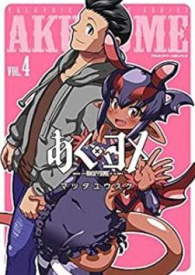 あくヨメ 第01-04巻 [Akuyome vol 01-04]