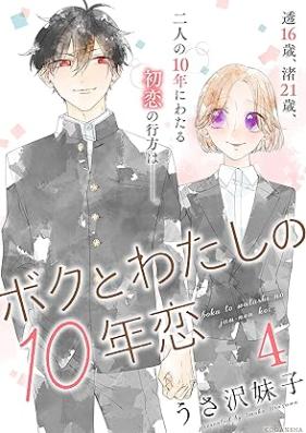 ボクとわたしの１０年恋 第01-04巻 [Boku to Watashi No 10 Nen Koi vol 01-04]