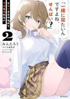 「一緒に寝たいんですよね、せんぱい？」と甘くささやかれて今夜も眠れない 第01-02巻 [“Issho Ni Netai Ndesu Yo Ne Sempai?” to Amaku Sasayakarete Konya Mo Nemurenai vol 01-02]