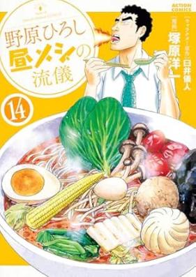野原ひろし 昼メシの流儀 第01-14巻 [Nohara Hiroshi Hirumeshi no Ryugi vol 01-14]