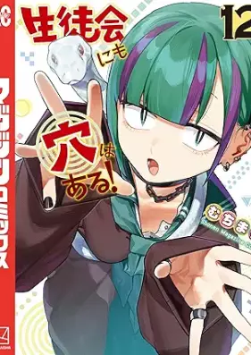 生徒会にも穴はある！ 第01-12巻 [Seitokai nimo Ana wa Aru! vol 01-12]