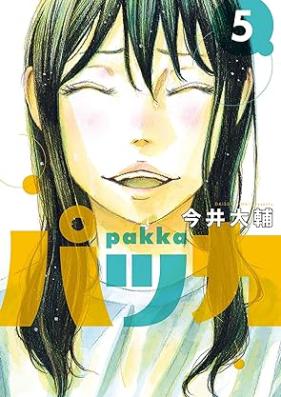 パッカ 第01-05巻 [Pakka vol 01-05]