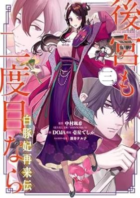 後宮も二度目なら ～白豚妃再来伝～ 第01-03巻 [Kokyu mo nidome nara Shirobutahi sairaiden vol 01-03]