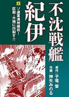 不沈戦艦紀伊 第01-08巻 [Fuchin Senkan kii vol 01-08]