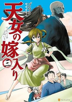 天女の嫁入り 第01-03巻 [Tennyo no Yomeiri vol 01-03]