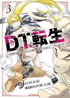 ＤＴ転生 ～３０歳まで童貞で転生したら、史上最強の魔法使いになりました！～ 第01-04巻 [Diti tensei Sanjissai made dotei de tensei shitara shijo saikyo no mahotsukai ni narimashita vol 01-04]