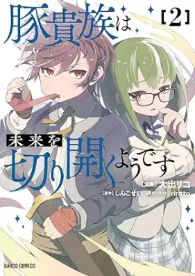 豚貴族は未来を切り開くようです 第01-03巻 [Butakizoku wa mirai o kirihiraku yodesu vol 01-03]