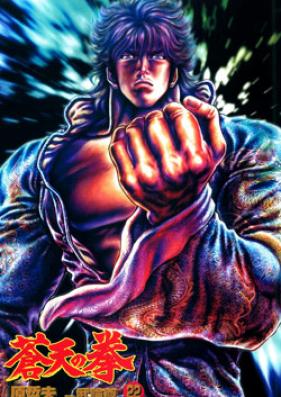 蒼天の拳 第01-22巻 [Souten no Ken vol 01-22]