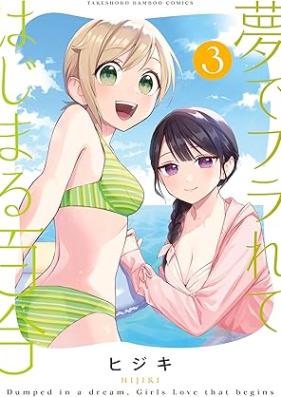 夢でフラれてはじまる百合 第01-03巻 [Yume de Furarete Hajimeru Yuri vol 01-03]