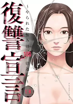 復讐宣言～やられた恨みは100倍返し～ 第01-03巻 [Fukushu sengen yarareta urami wa 100 baigaeshi vol 01-03]