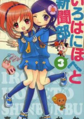 いろはにほへと新聞部 第01-03巻 [Irohanihoheto Shinbunbu vol 01-03]