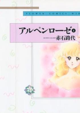 アルペンローゼ 第01-04巻 [Alpine Rose vol 01-04]